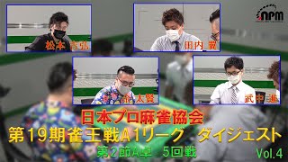 日本プロ麻雀協会　第19期雀王戦A1リーグ　ダイジェスト　＃４