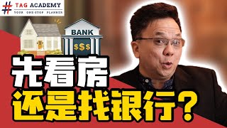 财务规划三分钟 EP14 之房地产系列 - "先看房, 还是找银行?"