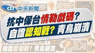 【鄭亦真報新聞】國中生暑自習怨罷團太吵 青鳥出征情勒一句｜青鳥崩潰 罷團廣告上架1天 遭大量客訴下架 精華版  @中天電視CtiTv