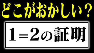 1＝2の証明 どこがおかしい？