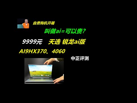 华硕天选ai锐龙版，AI9HX370、4060