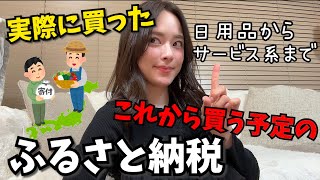 【こんなものも!!】現実的な私のリアルなふるさと納税チョイス