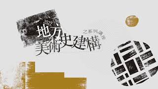 【2022「地方美術史建構」之系列講座】｜林以珞老師「地方美術館中的美術史：以中部美術發展為例」