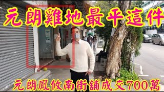(註冊54a 200萬，54b 200萬)雞地最地這件! 第3148(應幾堅): 成交約700萬，感覺5.5分，元朗鳳攸南街9號好順利大廈地下54A, 54B, 55號舖，面積約340呎，