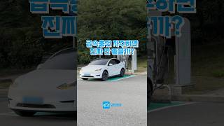 급속충전 자주하면 진짜 안 좋을까?