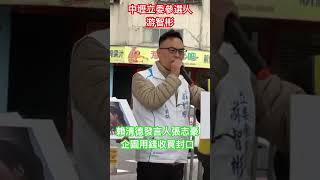 #游智彬 #新黨 痛批賴清德空戰大將發言人張志豪用錢封口 #賴清德 #林正鴻 #梁文傑
