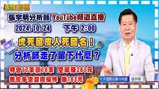 2024.10.24 張宇明台股解盤  虎死留皮人死留名！分析師走了留下什麼？特會17筆贏16筆 空單賺261元。普會多空雙向操作 賺163.2元【#張宇明分析師】