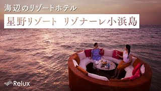 沖縄離島を満喫！青い海に囲まれたリゾートホテル「星野リゾート　リゾナーレ小浜島」