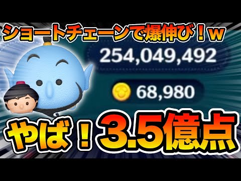 【ツムツム】ショートチェーンにしたらまさかの爆伸びw w wいきなり3億点突破してしまった！！アラジン&ジーニースキル６フルアイテム延長あり