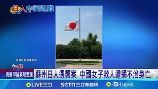 中國女"阻嫌犯砍日人"身亡 日駐中使館降半旗哀悼 封胡友平"見義勇為模範" 中共急改風向平息仇外 蘇州日人遇襲案 中國女子救人遭捅不治身亡│記者 劉玨妤│【國際局勢】20240629│三立iNEWS