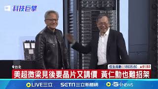 美超微梁見後主題演講登場 輝達黃仁勳驚喜站台｜三立新聞網 SETN.com