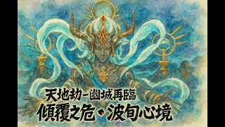第四十幕 波旬心境02［傾覆之危、波旬心境］