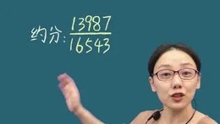 大数约分题，看看您孩子会做吗? #教育 #家长必读 #小学数学 #数学思维 #学习方法