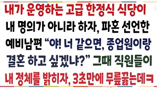 (반전신청사연)내가 운영하는 한정식 식당이 내 명의가 아니라고 하자 파혼요구한 예비남편! 옆에있던 직원이 내 정체를 밝혀주자, 3초만에 무릎꿇는데[신청사연][사이다썰][사연라디오]