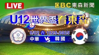 ⚾【U12世界盃看東森】 中華11:5韓國 鏖戰4.5小時！中華隊延長賽9局海灌7分取勝！雙方明天季軍戰再交手！  @newsebc​