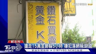 搶走15萬金飾躲5小時 嫌犯落網稱:缺錢｜TVBS新聞 @TVBSNEWS01