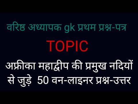 अफ्रीका महाद्वीप की प्रमुख नदियाँ | 2nd gread gk 50 One-Liner  @mauryaeducationalvideos