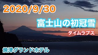 焼津グランドホテルから見た富士山の初冠雪
