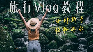 旅行vlog怎么拍？！ | 分镜头手把手教你拍旅行大片！新手友好一分钟学会！| 摄影丨教程 | 喵言妙语