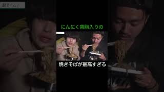 【ひみつ基地】にんにく背脂入りの焼きそばとか、うまいに決まってるって…【切り抜き】#ひみつ基地 #ひみつきち #切り抜き #shorts #焼きそば #キャンプ #bbq