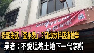 查水表? 支持罷免藍委呂玉玲 飲料店遭檢舉"斜坡阻排水"－民視新聞