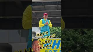 We will destroy NHK Takashi Tachibana NHK Party Street speech Roppongi Hills [Chinanago]