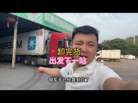 已安全到達目的地，卸完貨繼續出發下一站，夫妻同心，黃土變成金#货车 #货车司机