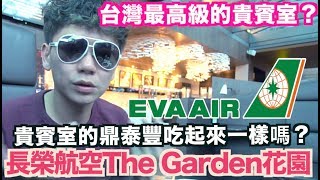 《飛行體驗EP16》台灣最高級的機場貴賓室?｜長榮航空The Garden花園貴賓室｜桃園機場吃完鼎泰豐再出國吧！【我是老爸】