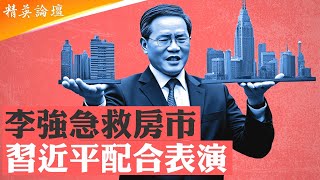 高盛預測中國房價還要跌，李强鋌而走險要救房市；習講話自打臉似在按劇本演出，中國經濟走投無路新一輪城市改建再玩火；城中村棚改繼續割韭菜，玩房票攤派差房爛賬 #精英論壇 7/18/2025