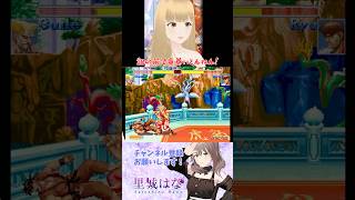 【竜巻旋風脚ですか】#ファイコレ #ハイパーストリートファイター2 #vtuber  #shorts #里城はな #レトロゲーム