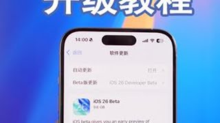 iOS 26 Beta版保姆级安装教程来了，尝鲜新系统必备 #iOS26 #iPhone