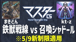 【マスターデュエル新制限】まきどん(鉄獣戦線)vs kt-z(召喚シャドール)【5/3第7回マスターCS】