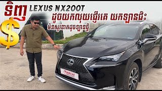 ចំណេញច្រើនណាស់ បើទិញ Lexus NX200t ជិះក្នុងស្ថានភាពបែបនេះ | CAMCAR Episode 354