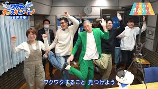 TBSラジオ『パンサー向井の #ふらっと』のみんなで､ #ワクティダンス 踊ってみた！