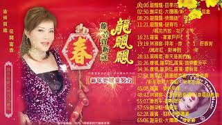 龙飘飘 新年歌 【2021传统新年歌曲】 传统新年贺岁歌曲专辑《迎春花春花齐放、花开富贵／恭喜恭喜 財神到／小拜年》Long Piao-piao New Year Non-Stop 2021