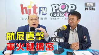 2025-05-28《POP大國民》林穎佑專訪軍事專家陳國銘 談「航展直擊 國際軍火鏈揭密」