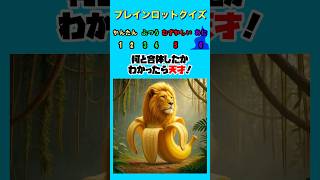 【ブレインロットクイズ】ブレインロットが何と合体したか当てて！#クイズ #ゲーム 暇つぶし