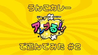【その２】濱健人・小林大紀・田所陽向の『アソブる!!』でうんこカレー遊んでみた