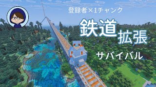 【マインクラフト】登録者数×1チャンク鉄道拡張サバイバル【ヤマムサ・れいにゃ・美味しさの吉田】