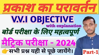Science v.v.i objective question 2024 Bihar board class 10th!! Reflection of light.#biharboard2024