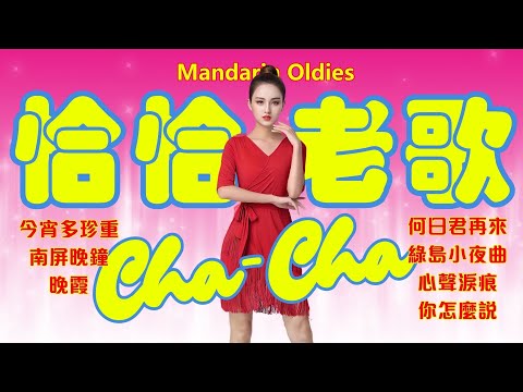 【恰恰老歌】今宵多珍重丨南屏晚鐘丨晚霞丨何日君再來丨綠島小夜曲丨心聲淚痕丨你怎麼說 70's Mandarin Oldies (歌詞版)
