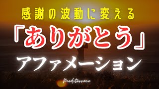 波動を感謝に変える【アファメーション】ありがとう アファメーション 潜在意識 書き換え 引き寄せ 奇跡 マインドフルネス瞑想ガイド