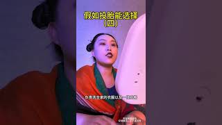 #上热门 假如投胎能选择～角色一换，看法全变！#宝妈 #婚姻 #内容过于真实 #一人分饰多角
