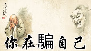 你那句‘我起信了’，可能是你靈性旅程最大的一場自欺 | 大乘起信論 | 真正的起信 | 假起信 | 伪觉醒 | 空性麻醉 | 灵性自欺 | 发菩提心 | 识魂构造 | 灵性修行
