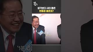생각보다 사이 좋은 한동훈·홍준표? #shorts / 연합뉴스TV (YonhapnewsTV)