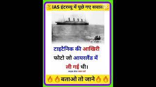 #sortsvideo #sortgk #upscexamgk #policeexamgk #gkquestion #iasinterview