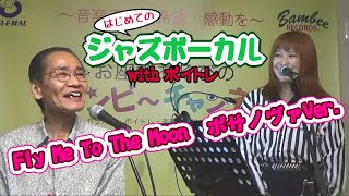～Fly Me To The Moon ボサノヴァVer.～はじめてのジャズボーカル with ボイトレ【バンビーチャンネル】