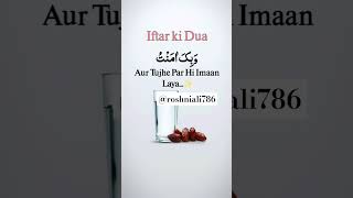 Roza iftar ki dua #roza #iftar #dua🤲🤲🤲 #trending #ramadan