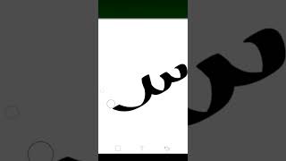 Elifba - Kur'an-ı Kerim Harfleri - Şın harfi - How to write Quran Alphabet -- Şın harfinin yazılışı