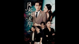 【超清完結】《风起时无岸》全集#短劇全集 #熱門#熱門短劇推薦 #短劇 #旋转汤圆 #热门短剧#狂婿 #重生 #女頻 #短剧全集 #短剧推荐 #必看陸劇短劇推薦#最火